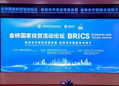 金砖国度经贸勾当论坛：共谋尺度合做取商业成