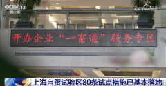 透过数字当作效 上海自贸试验区80条试点办法已